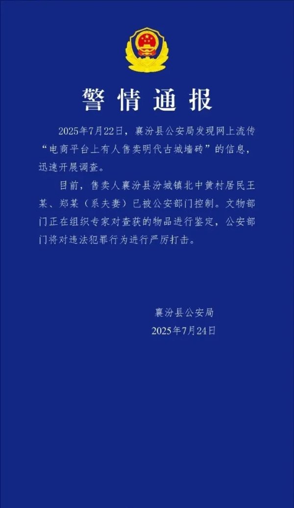 股票配资开户流程 警方通报“有人网上售卖明代古城墙砖”：涉案夫妻已被控制